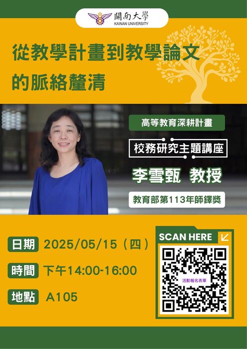 【校務研究】講座活動——從教學計畫到教學論文的脈絡釐清圖片